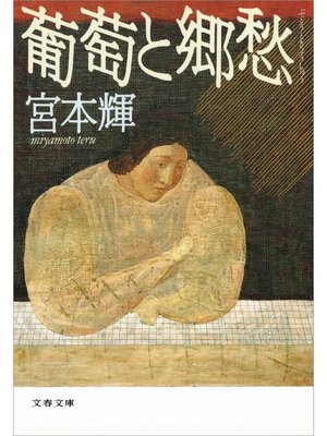 cover image of 葡萄と郷愁